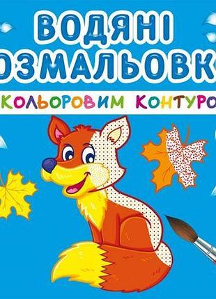 Водні розмальовки з кольоровим контуром "дикі тварини" (укр)