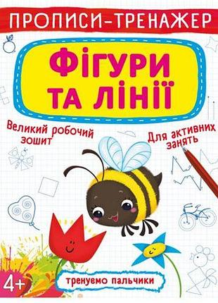 Прописи-тренажер: фигури и линии, укр