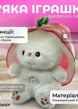 Дитяча інтерактивна м'яка іграшка "зайчик" дихаючий, нічник музичний для сну з підсвічуванням
