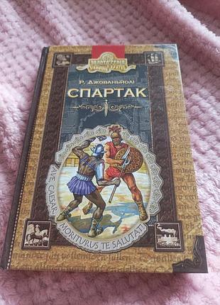 Спартак джованьйолі пригоди бібліотека пригод