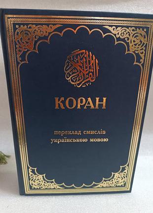 Коран переклад смислів українською мовою