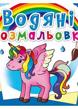 Водні розмальовки "єдиноріг" (укр)