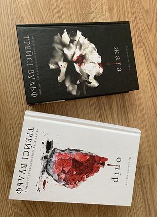 Книги «жага» «опір» трейсі вульф