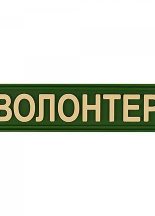 Патч/шеврон волонтер оливковый 2