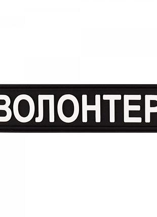 Патч/шеврон волонтер black 5