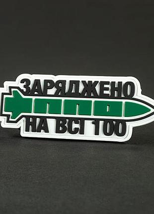 Патч/шеврон заряжено на все 100