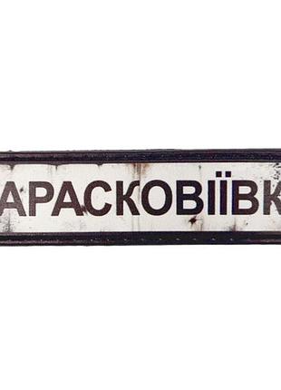 Нашивка дорожній знак парасковіївка