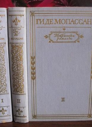Ги де мопассан, избранные романы в 2 томах, 1974 г