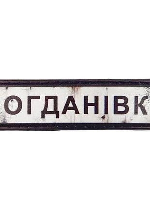 Нашивка дорожный знак богдановка
