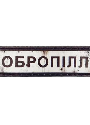 Нашивка дорожній знак добропілля