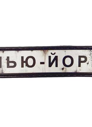 Нашивка дорожный знак нью-йорк