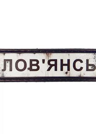 Нашивка дорожный знак славянск