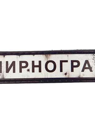 Нашивка дорожный знак мирноград