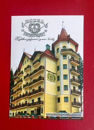 Открытка рекламная «hotel patkovski»!!️минимальный заказ от 175 гр!!️
