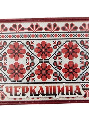 Шеврон вышивка черкащина