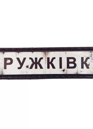 Нашивка дорожный знак дружковка