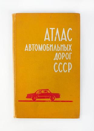 Атлас автомобильных дорог срср, 1971 г.