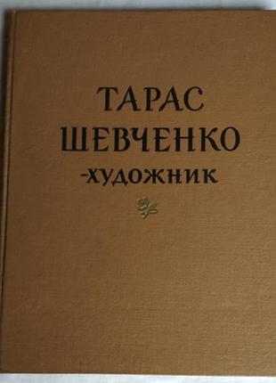 Тарас шевченко - художник. дослідження, розвідки, публікації. 1963г.