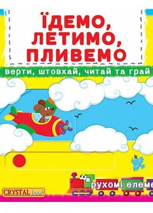 Книжка з механізмами.eдем, летим, пливемо, укр