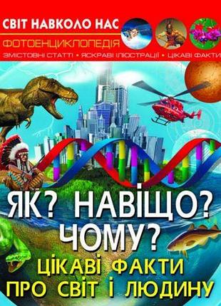 Енциклопедія "як? навіщо? чому? цікаві факти про світ і людину (укр)