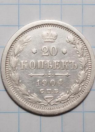 Царская россия 20 копеек 1904 ар серебро