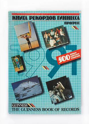 Книга рекордів гіннеса, 1991 р. 500 радянських рекордів