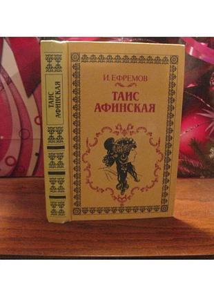 И. ефремов, таис афинская, 1981г.