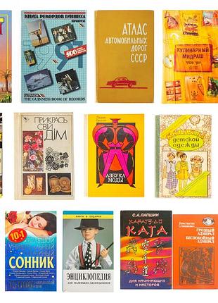 Книжки разные, одним лотом. ретро, мода, рукоделия, рекорды, познавательные, укр. литература и др.