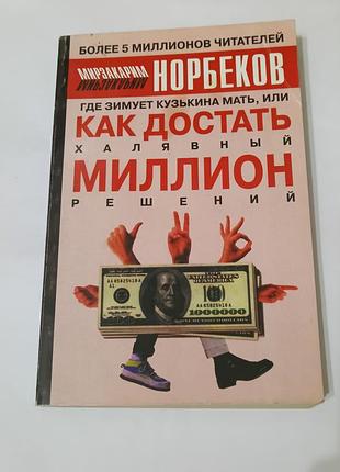 Книга. как достать халявный миллион решений.  2003. 344 стр.  тираж 50 тыс