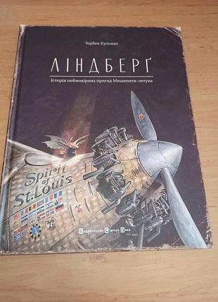 Линдберг история невероятных приключений мышонка-летуна Лендберг торбен шарикан&nbsp;детская книга