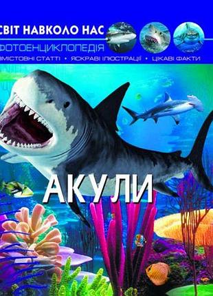 Книга "світ навколо нас. акулы" укр
