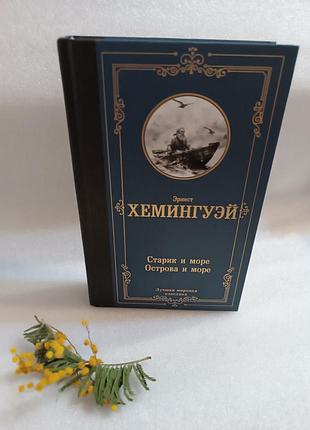 Эрнест хемингуэй старик и море. острова и море