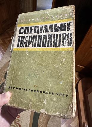 Книга 1961 року про тваринництво