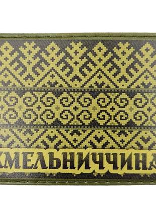 Шеврон вишивка хмельниччина олива