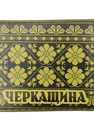 Шеврон вишивка черкащина олива