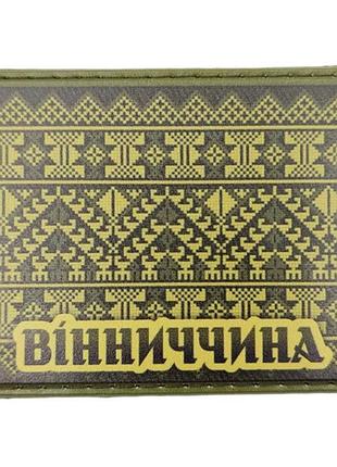 Шеврон вишивка вінниччина олива