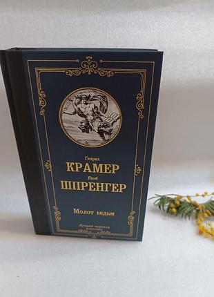 Генрих крамер, якоб шпренгер молот ведьм