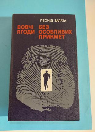 Леонід залата. вовчі ягоди-роман. без особливих прикмет-повість.