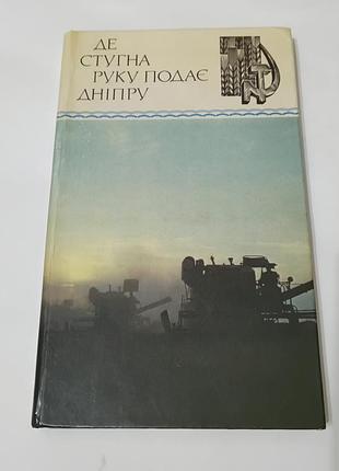 Книга. где струящаяся руку подает дыпь.  1983.  109 стр.  тираж 10 тис