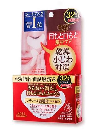 Патчі для шкіри навколо очей та біля роту kose clear turn skin fluffy 32 пари 64 штуки