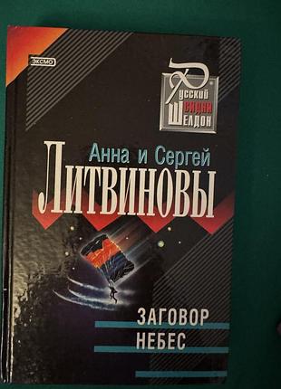 Книга анна и сергей литвиновы "заговор небес"