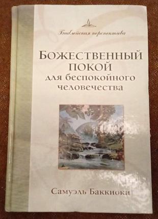 Самуэль баккиоки, "божественный покой для беспокойного человечества"