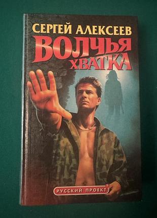 Книга сергей алексеев "волчья хватка"