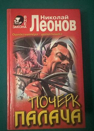 Книга николай леонов "почерк палача"