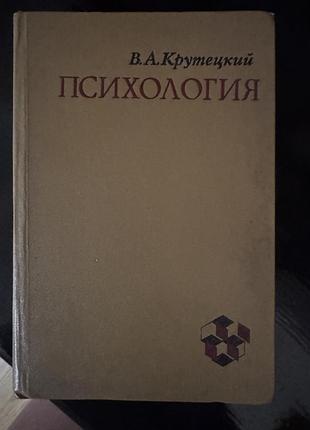 Книга в.а. крутецкий " психология"