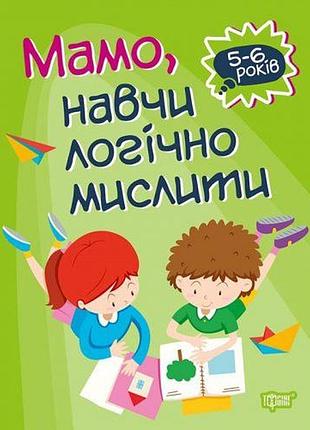 Книга "домашняя академия. мама, научи логически мыслить", укр
