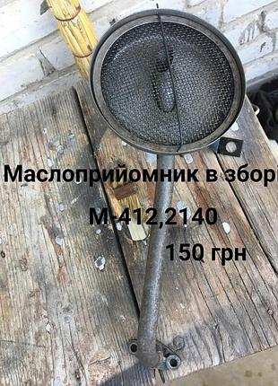 Маслоприйомник москвич 412,2140