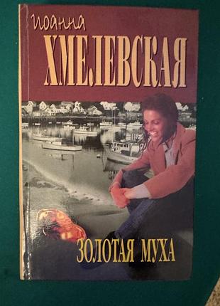 Книга иоанна хмелевская "золотая муха"