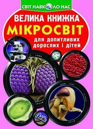 Книга "большая книга. микромир" (укр)
