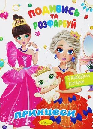 Розмальовка "подивися та розфарбуй: принцеси" (укр)